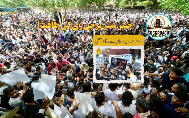 کاکروچ جنتا پارٹی کا احتجاج: دھرمیندرپردھان کے استعفیٰ کی مانگ